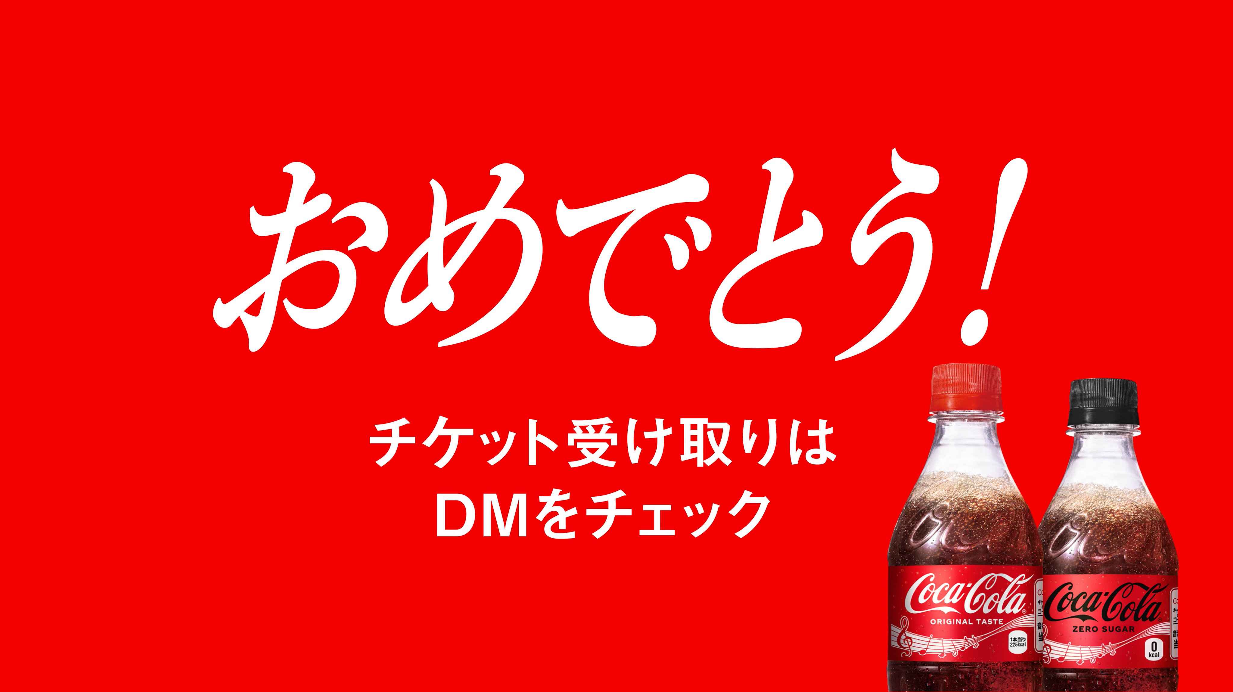 コカコーラ オタリジナルCD 懸賞 当選 懸賞情報】コカ・コーラで運試しCreepy Nutsライブチケット等