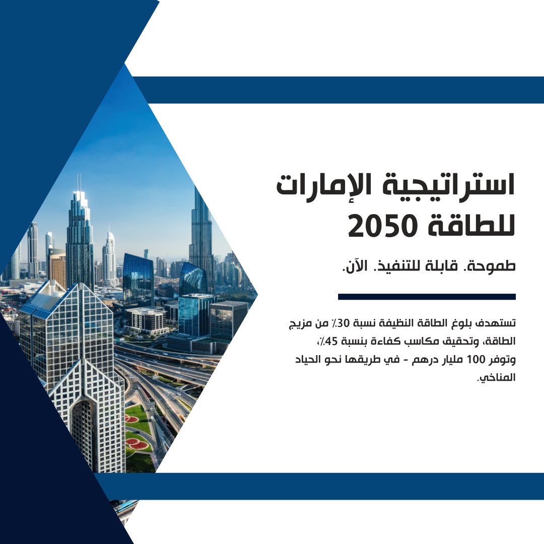 من مكاسب الكفاءة إلى توفير فرص العمل الخضراء، تم تصميم خريطة طريق الطاقة النظيفة في دولة الإمارات العربية لتحدث تأثيراً مستداماً. تعمل الاستثمارات إلى جانب الإبداع والعمل على تشكيل المستقبل المستدام.

#الإمارات2050
#تحول_الطاقة
#الأهداف_المناخية
#الاتحاد_لخدمات_الطاقة