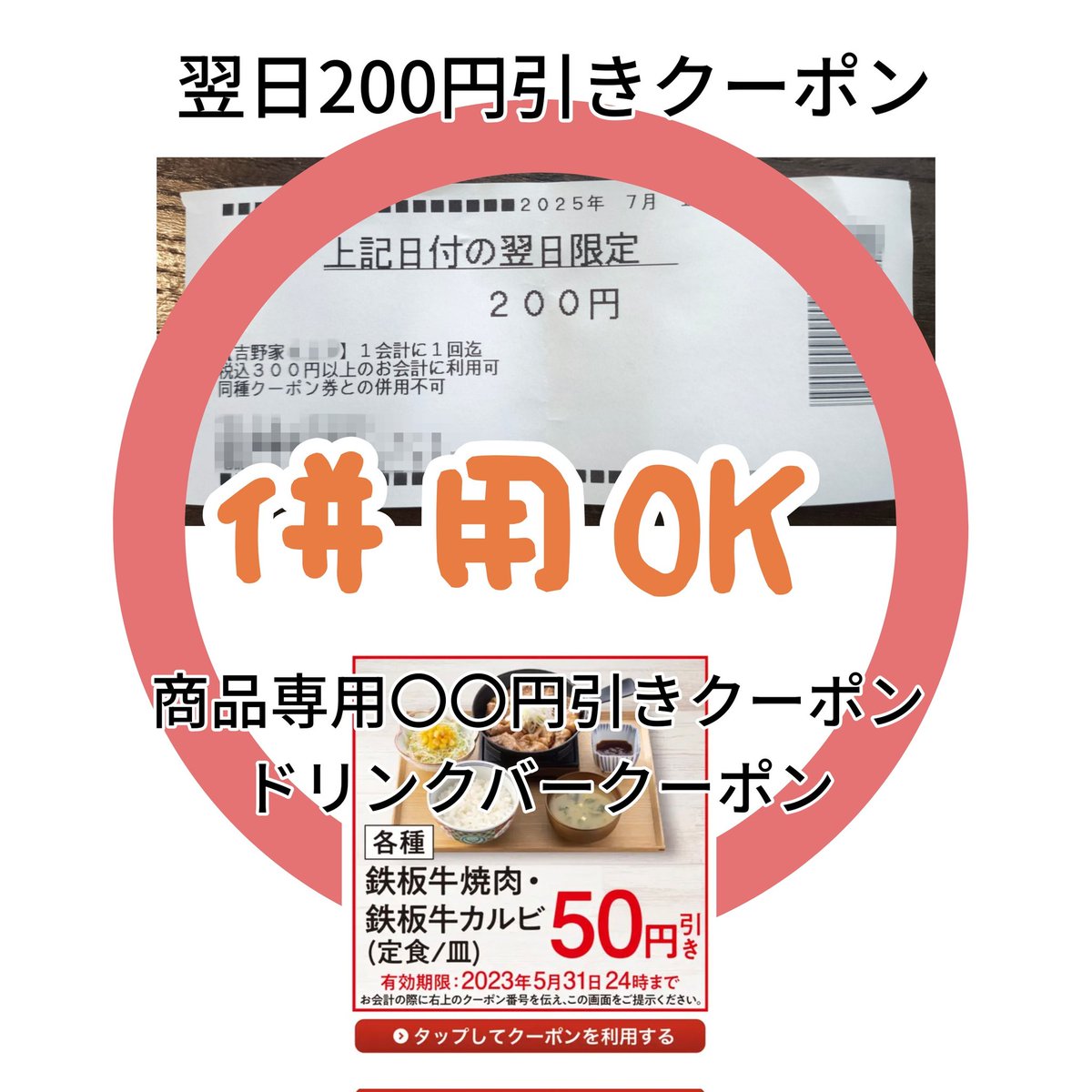 吉野家の翌日200円引きクーポンについて 同種クーポン利用不可となっ