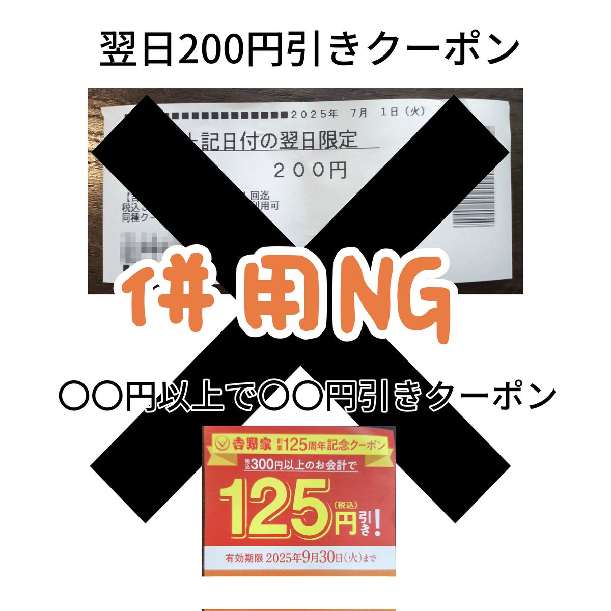 吉野家の翌日200円引きクーポンについて 同種クーポン利用不可となっ