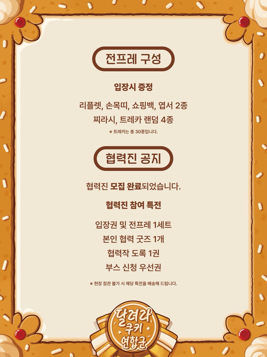 Cook1e_0n1y's tweet image. 🍪행사의 각종 세부 내용 및 규정을 공개합니다.
해당 내용은 주최 측 사정에 따라 일부 변동이 발생할 수 있으며, 아래 페이지에서 상시로 확인하실 수 있습니다.
witchform.com/w/festa/info/c…
규정에 관련된 문의나 건의가 있으실 경우 언제나 스핀스핀으로 편하게 문의 부탁드립니다.