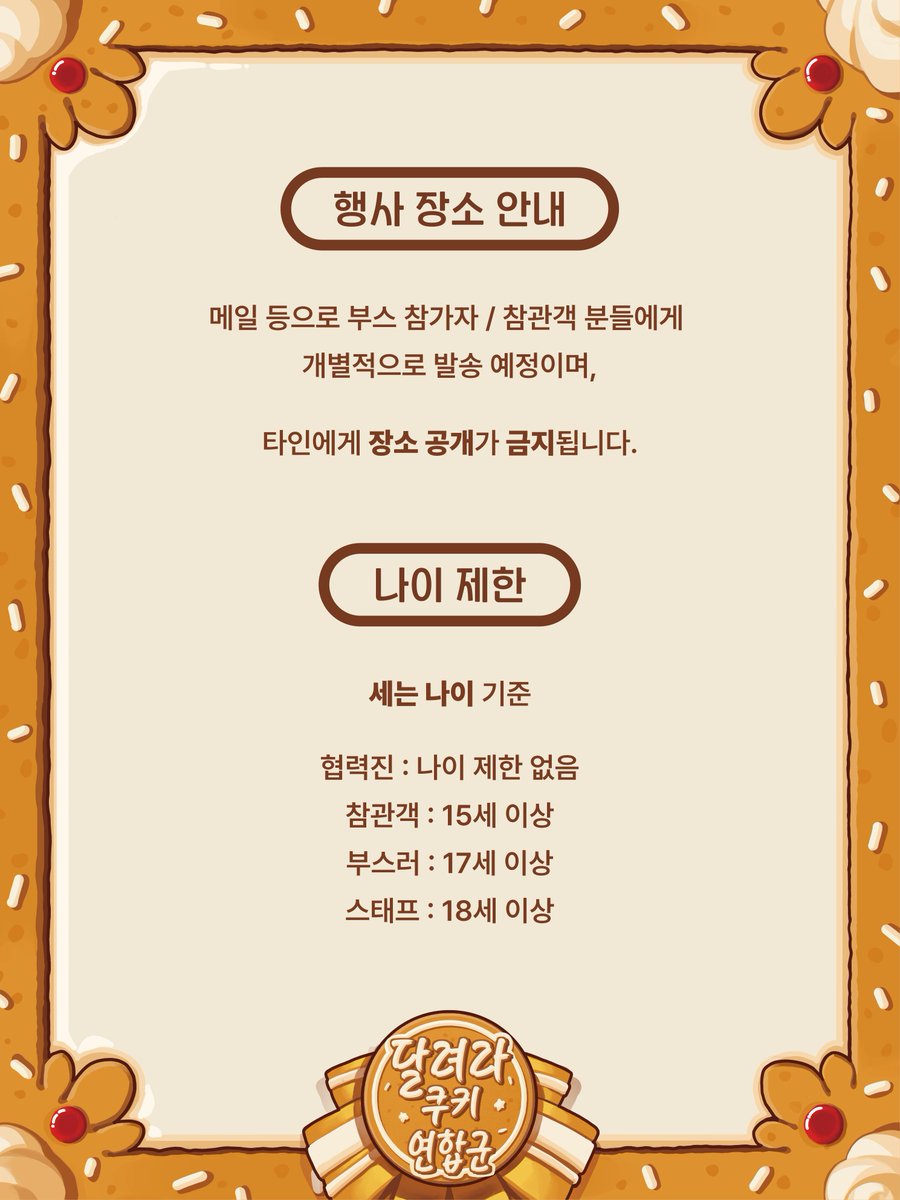 Cook1e_0n1y's tweet image. 🍪행사의 각종 세부 내용 및 규정을 공개합니다.
해당 내용은 주최 측 사정에 따라 일부 변동이 발생할 수 있으며, 아래 페이지에서 상시로 확인하실 수 있습니다.
witchform.com/w/festa/info/c…
규정에 관련된 문의나 건의가 있으실 경우 언제나 스핀스핀으로 편하게 문의 부탁드립니다.