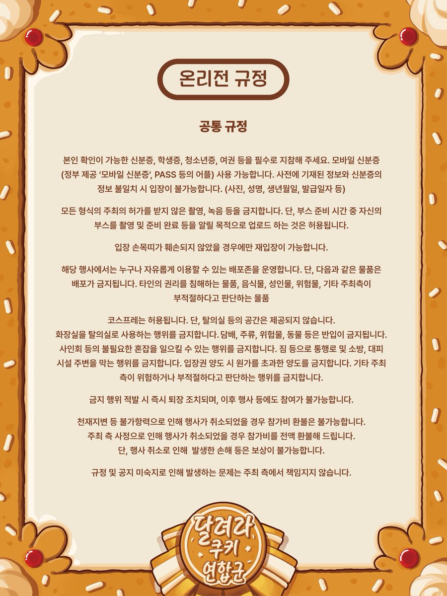 Cook1e_0n1y's tweet image. 🍪행사의 각종 세부 내용 및 규정을 공개합니다.
해당 내용은 주최 측 사정에 따라 일부 변동이 발생할 수 있으며, 아래 페이지에서 상시로 확인하실 수 있습니다.
witchform.com/w/festa/info/c…
규정에 관련된 문의나 건의가 있으실 경우 언제나 스핀스핀으로 편하게 문의 부탁드립니다.