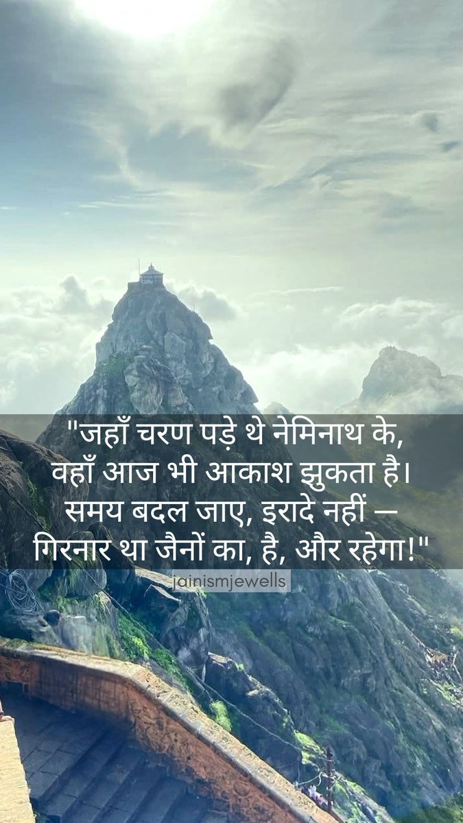 AdvAshishJain's tweet photo. जैन तीर्थ गिरनार हमारा था, गिरनार हमारा है।
गुजरात हाई कोर्ट के 17/02/2005 के निर्णय का पालन करे गुजरात सरकार और प्रशासन 
#JainRightToGirnar5thPeak 
@PMOIndia 
@HMOIndia 
@CMOGuj 
@GujaratPolice 
@sangha https://t.co/KKvqQGJYA4