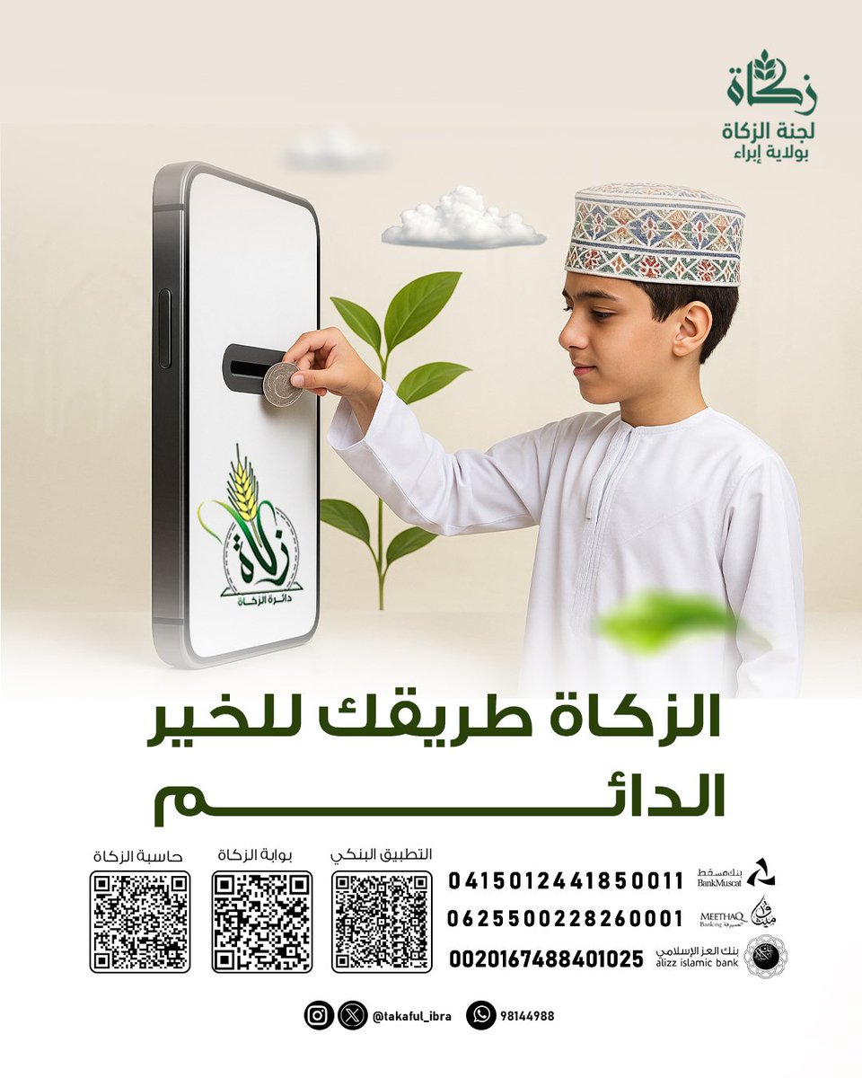 الزكاة

طريقك للخير الدائم..

#لجنة_الزكاة_بإبراء 
#زكاة_عُمان 
#جسور_المحبة_بالزكاة 
#زكاتي_حياتي