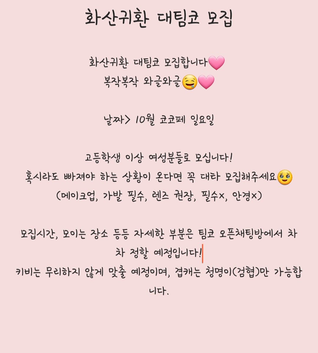 🌸화산귀환 대팀코 모집🌸
<10월 코코페 일요일(19일)> 

*코코페 일정 변동으로 재업합니다🥲
아래 내용 읽어주시고 문의는 디엠으로 와주세요!!! 
현재 모인 인원이 쪼꼼... 있어서 타래로 비공석 올리겠습니다!
(논란 있으셨거나....하는 분들은 디엠 답을 안드릴 수 있습니다.)