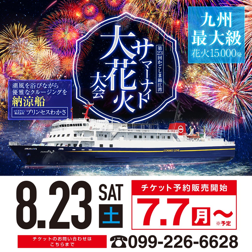 Cosmo_Ichimaru's tweet image. 今年もやってきました！☀
鹿児島の夏を彩るサマーナイト大花火大会🎆
プリンセスわかさ納涼船🚢😎✨
7月7日（月）よりご予約を承ります💁🩷
夏の思い出のひとときをプリンセスわかさ
納涼船で締めくくるのはいかがでしょうか🤭🫧
たくさんのご予約お待ちしております🎐🧡