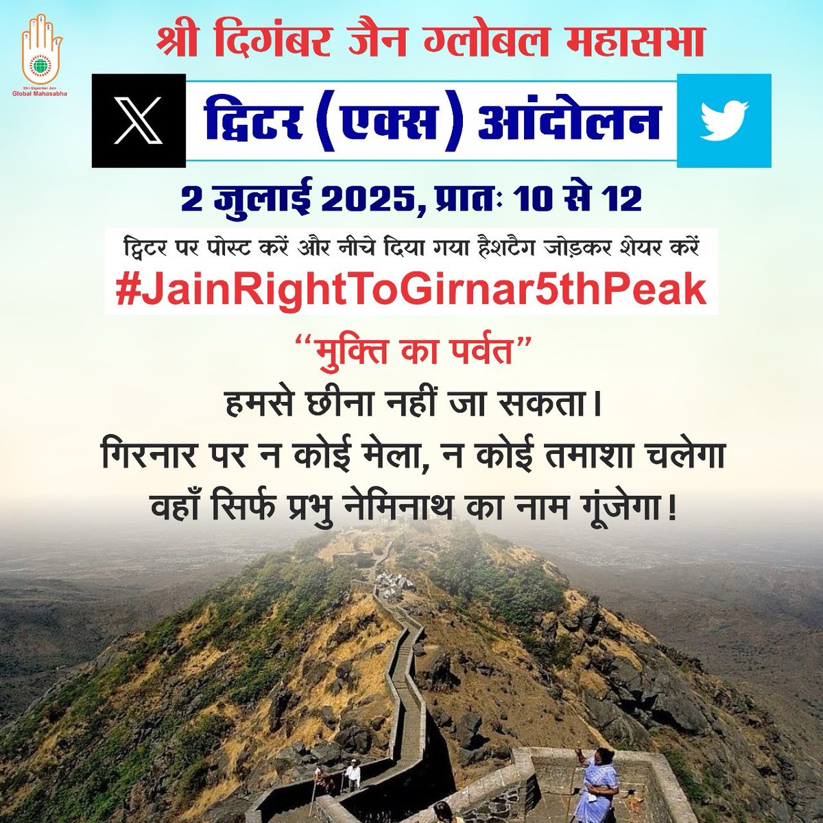 sameepjain290's tweet photo. #JainRightToGirnar5thPeak
गिरनार जी (जूनागढ़) पर जैन धर्मालंबियों को पूजा का अधिकार दिया जाए। हम किसी धर्म के नहीं बल्कि इस सोच के खिलाफ हैं जिसमें एक धर्म के मंदिर को कुंठित सोच वाले लोगों के द्वारा संख्या बल के आधार पर हड़प लिया जाता है व उन्हें सरकार से संरक्षण प्राप्त होता है https://t.co/9LlPjHDSZW
