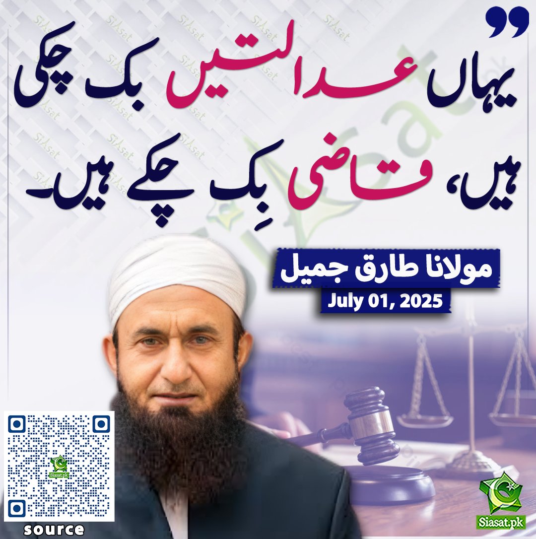 Siasat.pk (@siasatpk) on Twitter photo یہاں عدالتیں بک چکی ہیں قاضی بِک چکے ہیں۔مولانا طارق جمیل
<a href="/TariqJamilOFCL/">Tariq Jamil</a>
ویڈیو دیکھنے کے لیے QR Code Scan کریں یہاں عدالتیں بک چکی ہیں قاضی بِک چکے ہیں۔مولانا طارق جمیل
<a href="/TariqJamilOFCL/">Tariq Jamil</a>
ویڈیو دیکھنے کے لیے QR Code Scan کریں
