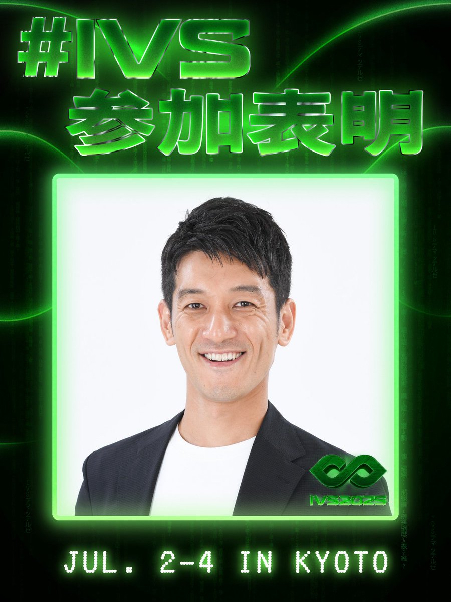 本日からIVSに参加しています。現地にいらっしゃる皆様、ぜひご挨拶させて下さい。

Spiralでは、それぞれのCVCから引き続き積極的に投資を進めていますので、多くのスタートアップの皆様とお会い出来ればと思います！
#IVS2025 #IVS参加表明