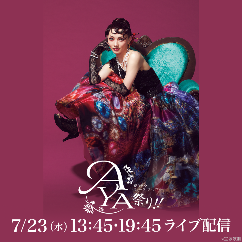 本日のライブ配信】 夢白あや ミュージック・サロン 『AYA祭り