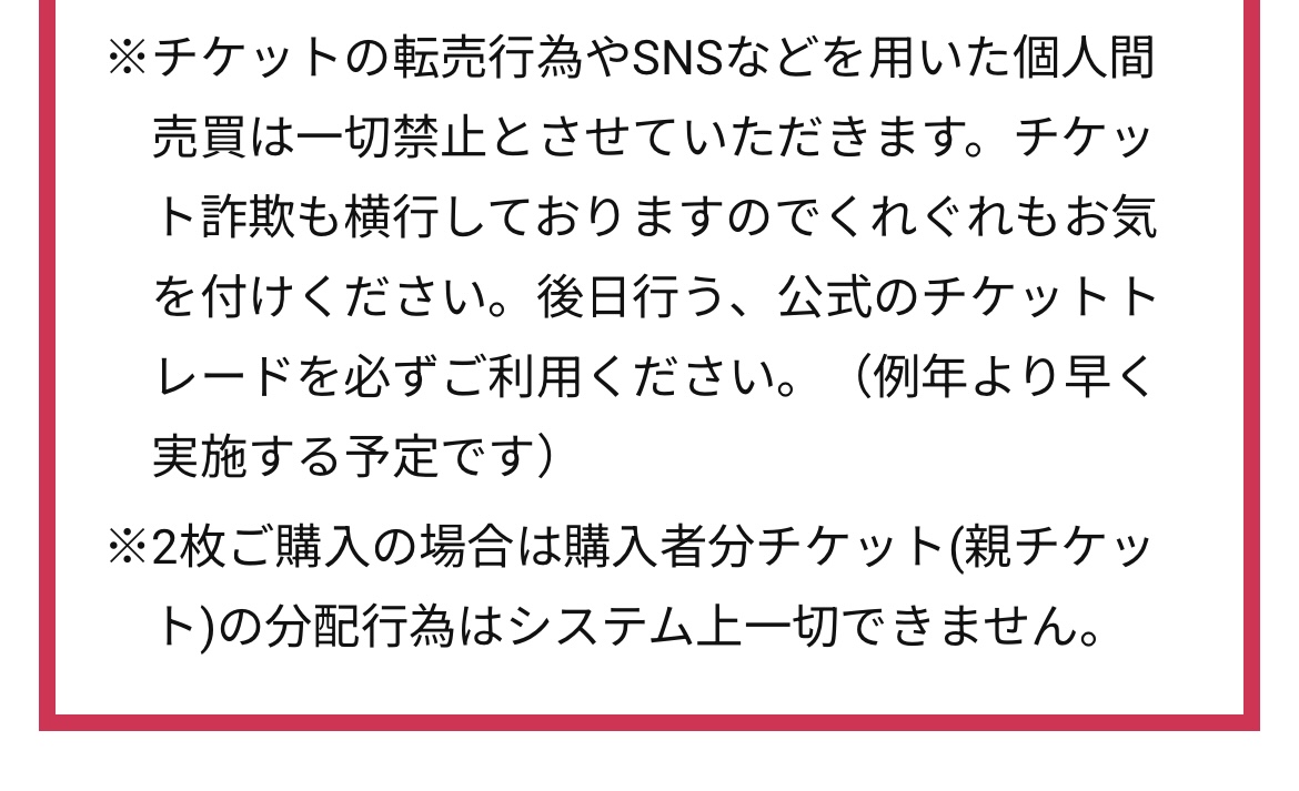 重要】チケット詐欺にはくれぐれもお気をつけください！特に
