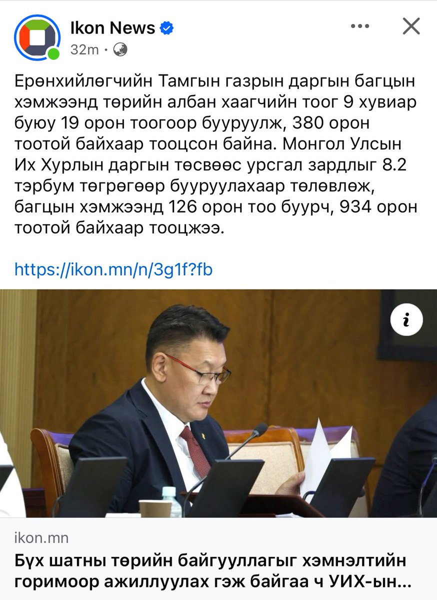 Ерөнхийлөгчийн ард 380 хүн, Амарбаясгалан даргын ард 1060 хүн ажилладаг юм байна. Гэтэл 1 яам 100 гаруй хүнтэй байдаг