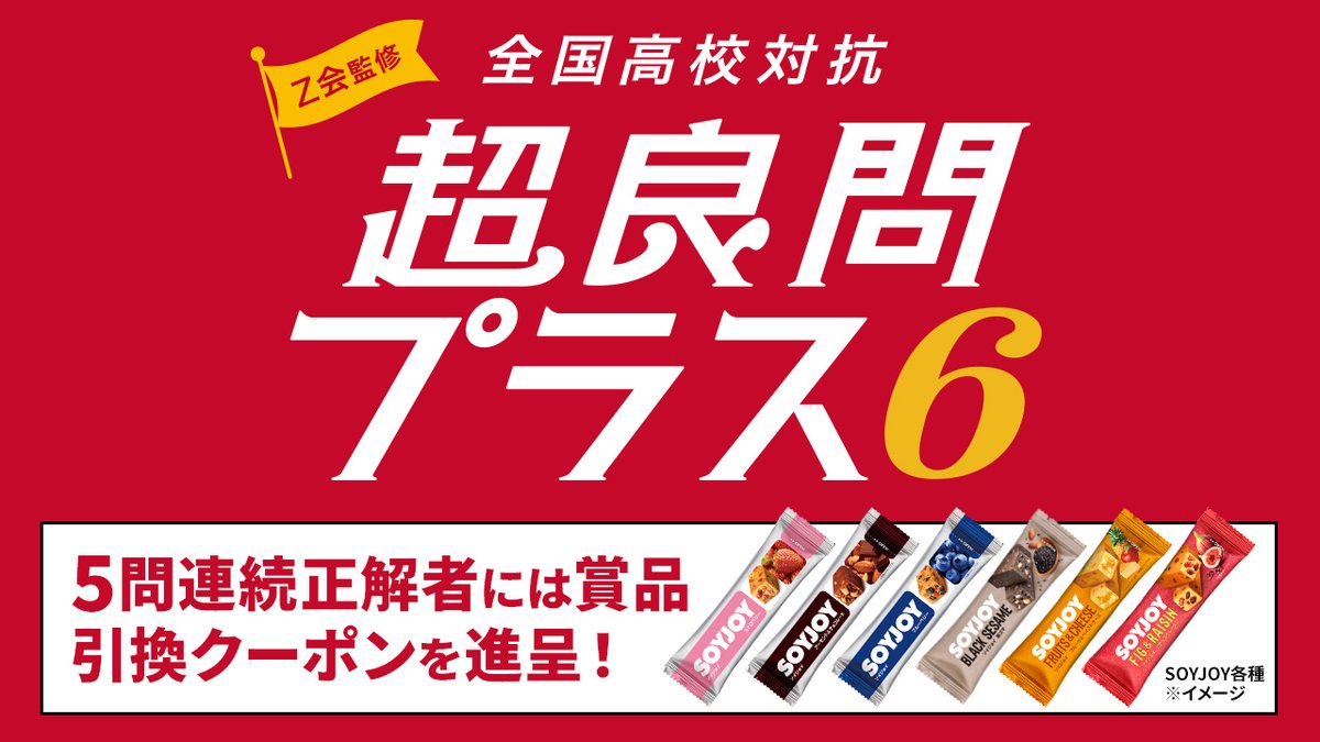 soyjoy_jp's tweet image. ／
7月8日～21日の期間限定で、
Z会監修の超良問プラス6がスタート📢
＼

5問連続でクイズに正解すると、全国のセブンイレブンで使用できる商品引換クーポンを進呈！
是非、挑戦してみてください✨
sejqr.net/4lv3hEH
#超良問ドリル　#超良問プラス