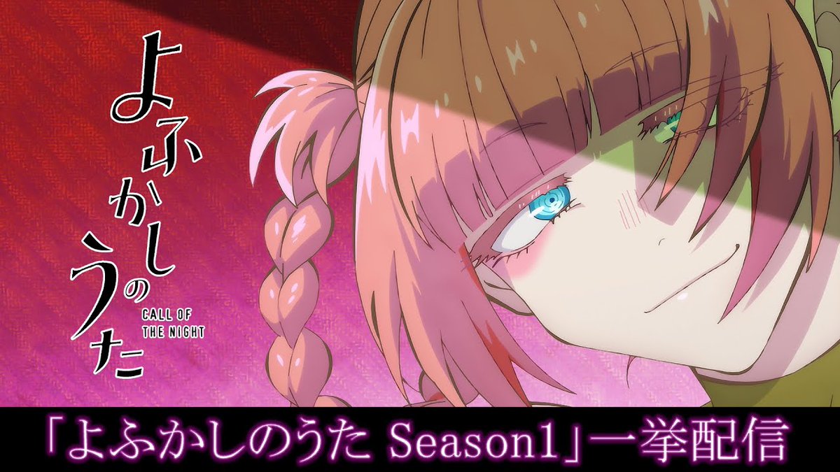 yofukashi_pr's tweet photo. ★━━━━━━━━━━━
TVアニメ #よふかしのうた Season1
YouTube 全話一挙配信決定🌙
 ━━━━━━━━━━━★
 
⌛️配信期間
7月4日（金）24時00分〜7/11（金）23時29分まで 

🔻視聴はこちらから
【フジテレビ】アニメ公式チャンネル）
https://t.co/gQOfyL2k64 https://t.co/LZ7VowwZrU