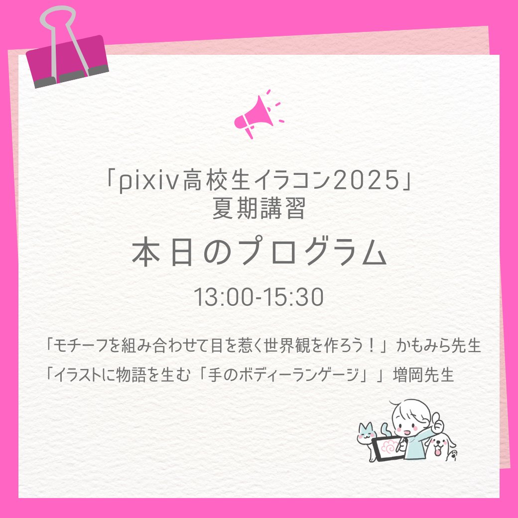 kua_ilst's tweet image. 🚩本日開催🚩
第一弾!
#pixiv高校生イラコン2025 夏期講習🎉
聞くだけ参加も🆗👂
まだ間に合う!当日申込🆗!
お時間ある方はぜひご参加ください✨
詳細・申込み⏬
kyoto-art.ac.jp/t/news/265/?ut…
\本日のプログラムはこちら📝/