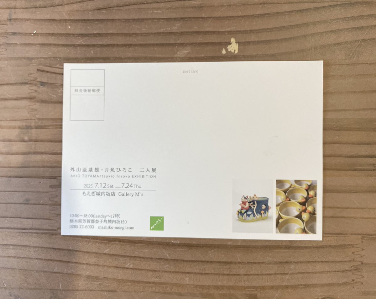 外山亜基雄さんと、益子町のもえぎ城内坂店さんで2人展をさせていただきます。

初日、12日は、外山さんと在廊の予定です。
良かったら遊びに来てくださいね。😸

7月12日〜7月24日
10:00〜18:00(最終日は17:00)
・もえぎ城内坂店Gallery M's

#月魚ひろこ 
#外山亜基雄 
#もえぎ城内坂店