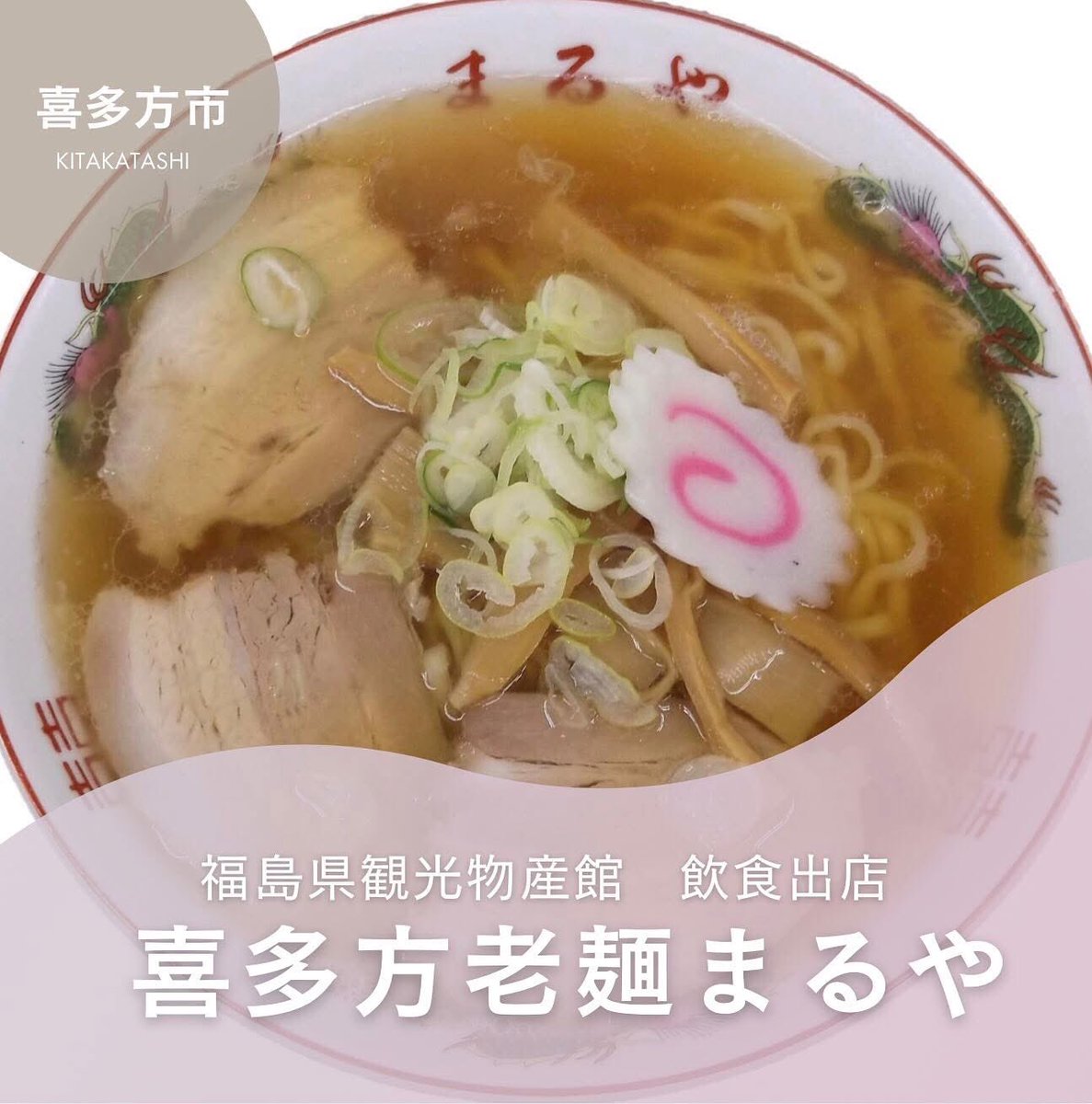 fbussankan's tweet image. 7/3(木)~7/10(木)の飲食コーナーは、
喜多方市にある「喜多方老麺まるや」が出店🍜✨
開業は昭和29年。
昔ながらの素朴な味わいのスープ
喜多方ラーメン王道の味です!!
「喜多方ラーメン」 880円
「喜多方チャーシューメン」 1,100円
皆様のご来館をお待ちしております☺✨