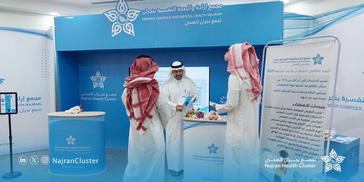 #تغطية ||📸

بمناسبة اليوم العالمي لاضطراب مابعد الصدمة، نظّم مجمع إرادة والصحة النفسية ركناً توعوياً لرفع الوعي بالاضطراب، وتعزيز التشخيص المبكر، واستعراض طرق العلاج، بهدف الحد من تأثيراته على الأفراد والمجتمع.

#اليوم_العالمي_لاضطراب_مابعد_الصدمة
#تجمع_نجران_الصحي