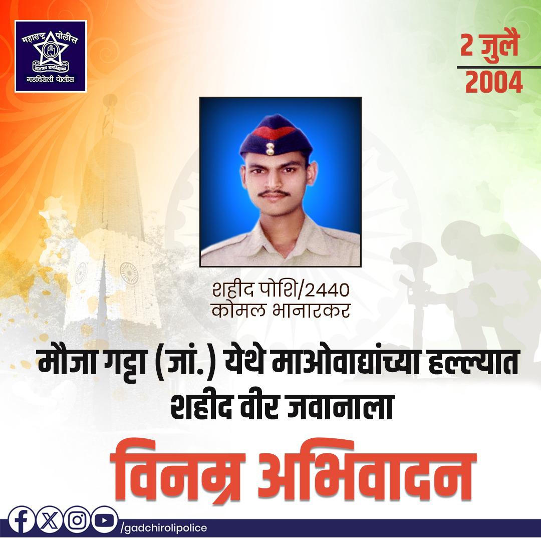 SP_GADCHIROLI's tweet image. २ जुलै २००४ रोजी गडचिरोली पोलीस दलातील शहीद पो.शि./२४४० कोमल भानारकर यांना मौजा गट्टा (जां.) येथे माओवाद्यांच्या हल्ल्यात शौर्याने लढतांना  शहीद  झालेल्या वीर जवानास विनम्र अभिवादन! 
त्यांचे बलिदान अमर आहे...

#Shaheed #MartyrsTribute #GadchiroliPolice #SaluteToHeroes
