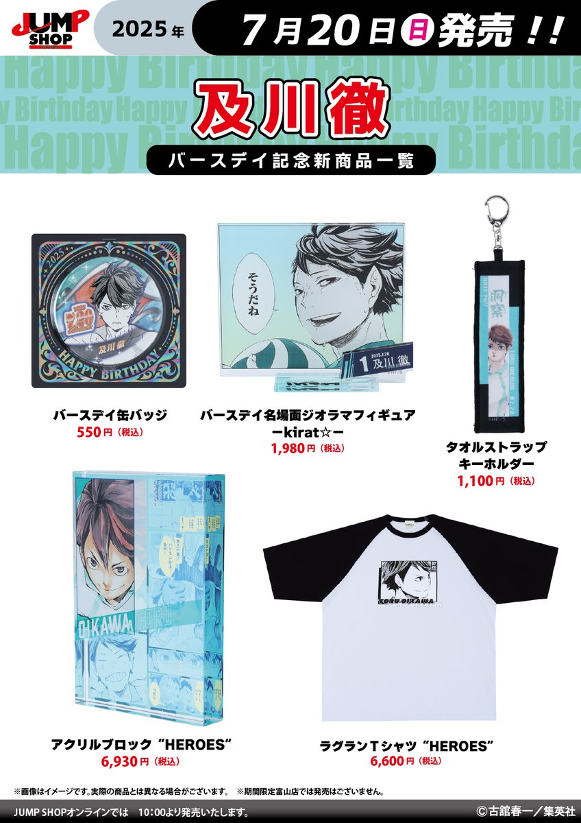 jumpshoptokyo's tweet image. ★JUMP SHOP原作新商品情報★
7/20(日)発売
『ハイキュー!!』及川徹
バースデイグッズが登場
常設13店舗+さいたま新都心店+大阪天王寺店+ららぽーと福岡店+JSOL(10時~)で発売
jumpshop-online.com
※富山店除く
※画像に最新刊までの内容を含む場合があります。閲覧にご注意下さい。