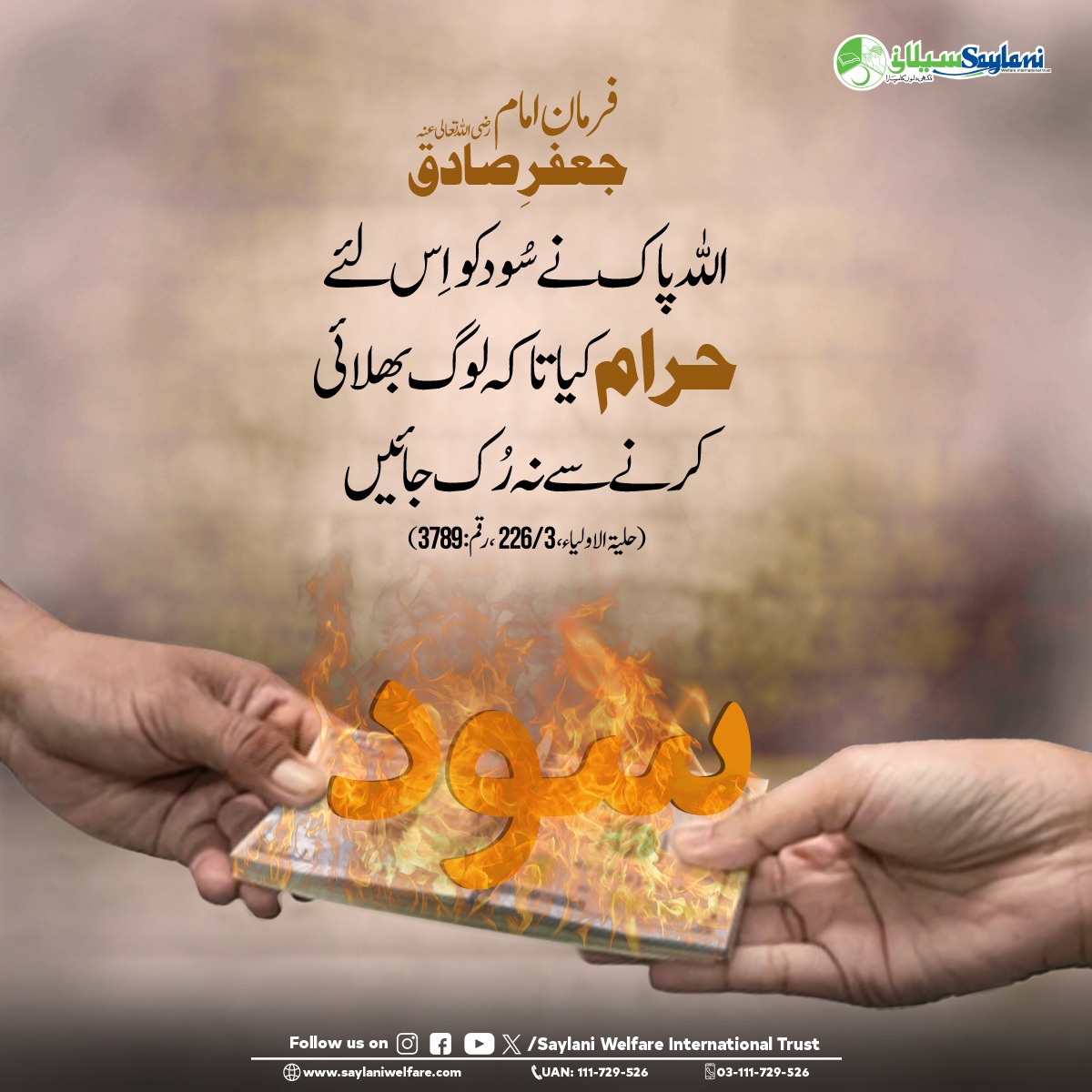 OfficialSwit's tweet image. سود صرف مالی معاملہ نہیں بلکہ روحانی بیماری ہے، جو فرد سے لے کر پورے معاشرے کو متاثر کرتی ہے۔

سود — ایک خاموش تباہی!

𝗪𝗲𝗯𝘀𝗶𝘁𝗲:
saylaniwelfare.com

#InterestFree #IslamicFinance #HalalEarnings #ImamJafarSadiq #RibaFree #Awareness #Interest #PSM #Quote #HalalIncome