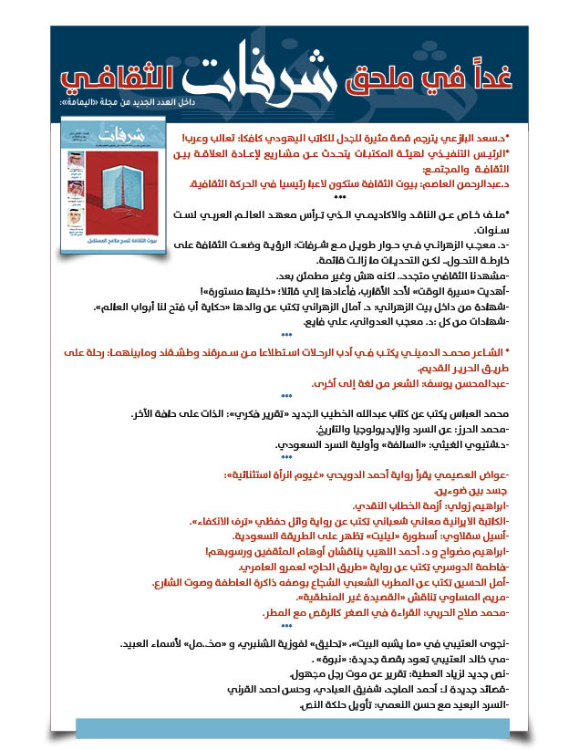 مجلة اليمامة (@yamamahmag) on Twitter photo غدا الخميس..ملحق "شرفات" الثقافي
داخل العدد الجديد من مجلة "اليمامة":
alyamamahonline.com/2435
<a href="/DrMojeb/">معجب الزهراني</a>
<a href="/CEOlibrariesKSA/">د. عبدالرحمن العاصم | Dr. Abdulrahman Alasem</a>
<a href="/albazei/">سعد البازعي</a>
<a href="/DomainiM/">محمد الدميني</a>
<a href="/Abbassooo/">Al-Abbas محمد العباس</a>
<a href="/MohammedAlHerz3/">محمد الحرز</a>
<a href="/shtiwialgithi/">شتيوي الغيثي</a>
<a href="/mohemmsalah/">محمد صلاح الحربي</a>
<a href="/Mageb_Aladwani/">معجب العدواني</a>
<a href="/izooli/">إبراهيم زولي</a>
<a href="/amdsmr1/">أحمد السماري</a>
<a href="/awadhosaimi/">عواض شاهر</a>
<a href="/WaelAlhifthi/">وائل الحفظي | Wael Alhifthi</a>
<a href="/asilsiklawi/">أسيل سقلاوي</a> غدا الخميس..ملحق "شرفات" الثقافي
داخل العدد الجديد من مجلة "اليمامة":
alyamamahonline.com/2435
<a href="/DrMojeb/">معجب الزهراني</a>
<a href="/CEOlibrariesKSA/">د. عبدالرحمن العاصم | Dr. Abdulrahman Alasem</a>
<a href="/albazei/">سعد البازعي</a>
<a href="/DomainiM/">محمد الدميني</a>
<a href="/Abbassooo/">Al-Abbas محمد العباس</a>
<a href="/MohammedAlHerz3/">محمد الحرز</a>
<a href="/shtiwialgithi/">شتيوي الغيثي</a>
<a href="/mohemmsalah/">محمد صلاح الحربي</a>
<a href="/Mageb_Aladwani/">معجب العدواني</a>
<a href="/izooli/">إبراهيم زولي</a>
<a href="/amdsmr1/">أحمد السماري</a>
<a href="/awadhosaimi/">عواض شاهر</a>
<a href="/WaelAlhifthi/">وائل الحفظي | Wael Alhifthi</a>
<a href="/asilsiklawi/">أسيل سقلاوي</a>