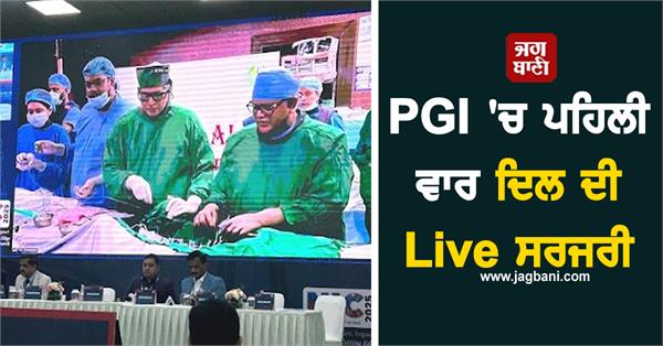 JagbaniOnline's tweet image. ਇੱਥੇ ਪੀ. ਜੀ. ਆਈ. ਦੇ ਐਡਵਾਂਸਡ ਕਾਰਡੀਅਕ ਸੈਂਟਰ ਨੇ ਵੱਡੀ ਪ੍ਰਾਪਤੀ ਹਾਸਲ ਕੀਤੀ ਹੈ। ਸੰਸਥਾ ਨੇ ਮੁੰਬਈ ’ਚ ਹੋਈ ਰਾਸ਼ਟਰੀ ਕਾਨਫਰੰਸ ’ਚ ਗੁੰਝਲਦਾਰ ਦਿਲ ਦੀ ਸਰਜਰੀ ਦਾ ਲਾਈਵ ਟੈਲੀਕਾਸਟ ਕੀਤਾ।
#Chandigarh #PGI #LiveSurgeryDoctors