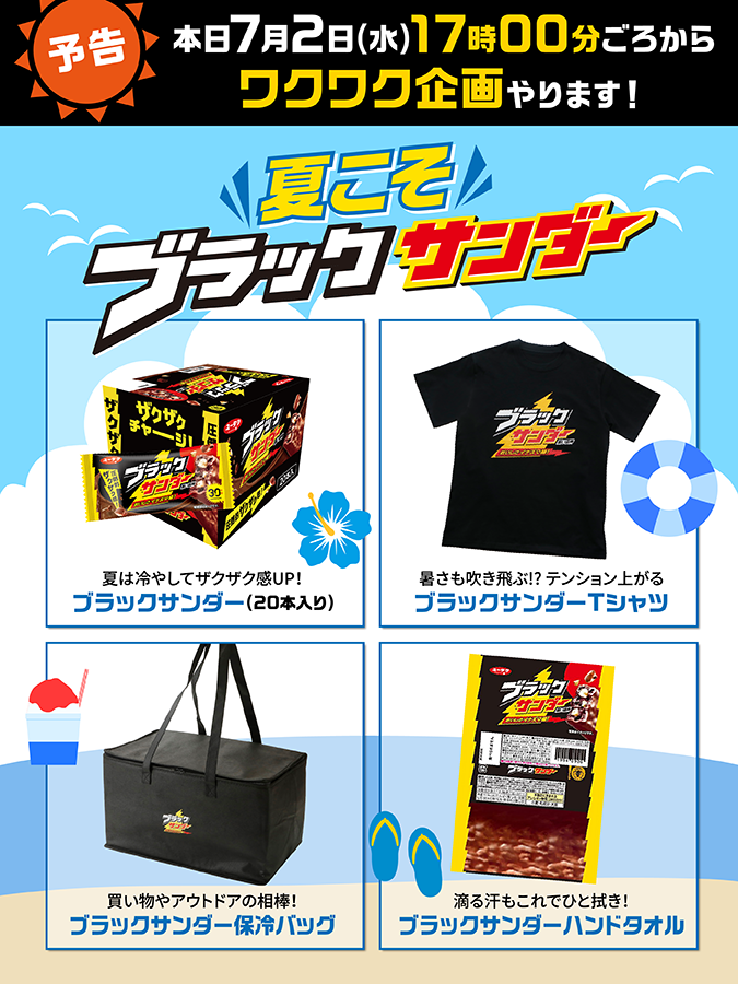 夏を楽しむ準備はできていますか？
本日１７時からワクワク企画やりますよ🌈
みんなで盛り上がりましょう(‘-‘*)⚡️
お楽しみに…！

#夏こそブラックサンダー