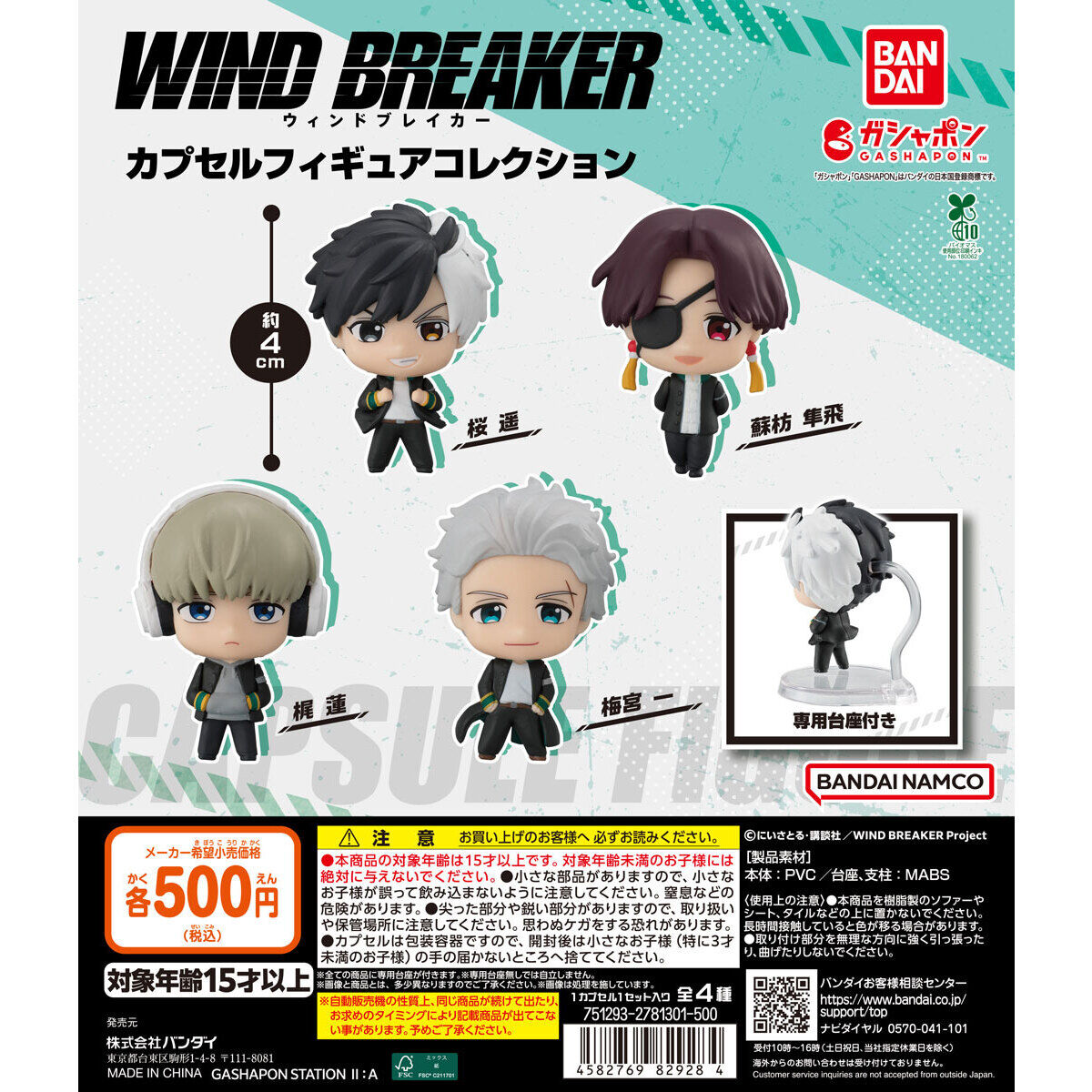 WINDBREAKER フィギュア まとめ売り 2025年7月4週目投入 TVアニメ 『WIND BREAKER』 カプセルフィギュア