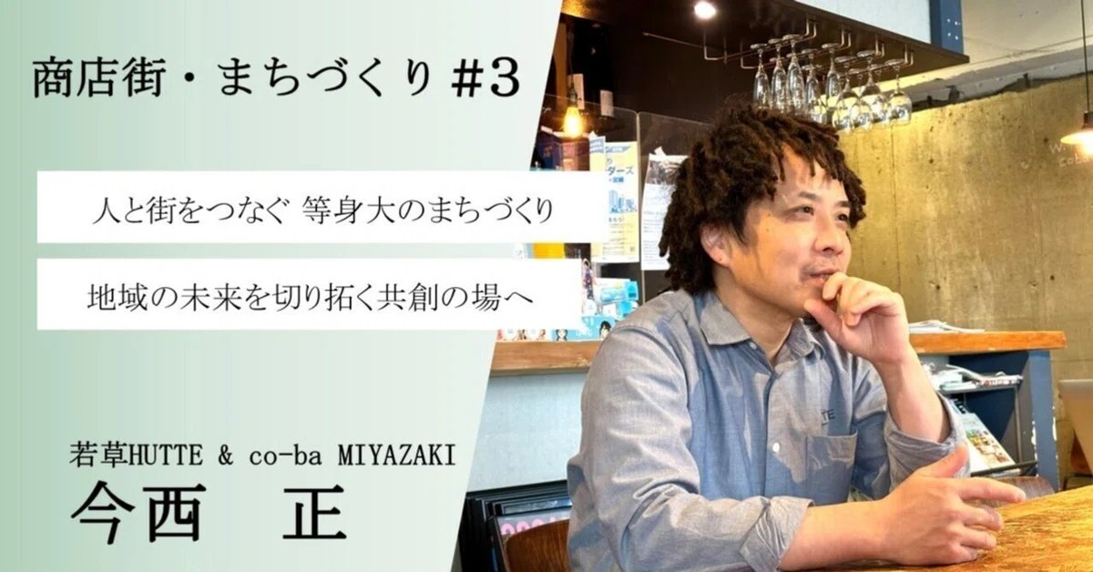／  
産業部note「CATALYST（カタリスト）」 記事を掲載しました（若草HUTTE &amp; co-ba MIYAZAKI） 
＼

人と街をつなぐ 等身大のまちづくり 地域の未来を切り拓く共創の場へ💡    

▼詳細はNote（CATALYST-九州経済産業局産業部-）をご覧ください▼
note.com/kyushu_catalys…