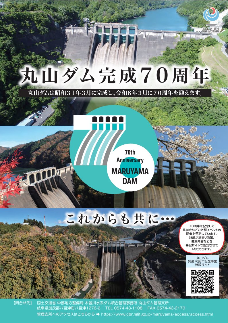 丸山ダム】丸山ダム完成70周年特設サイトを開設しました。 こちらに今