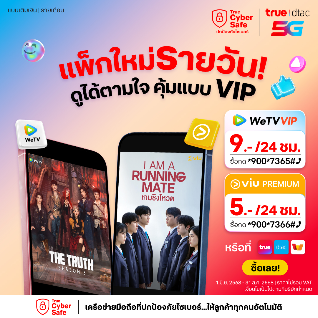 ดูซีรีส์เพลิน ราคาเบา ๆ กับโปรเสริม WeTV VIP และ Viu Premium สมัครเลย

📍 โปรเสริม WeTV VIP 9 บาท / 24 ชั่วโมง กด *900*7365#📞
📍 โปรเสริม Viu Premium 9 บาท / 24 ชั่วโมง กด *900*7366#📞

สมัครเลย 👉 s.dtac.co.th/TDOR/zf15x90u

ราคาไม่รวมภาษีมูลค่าเพิ่ม