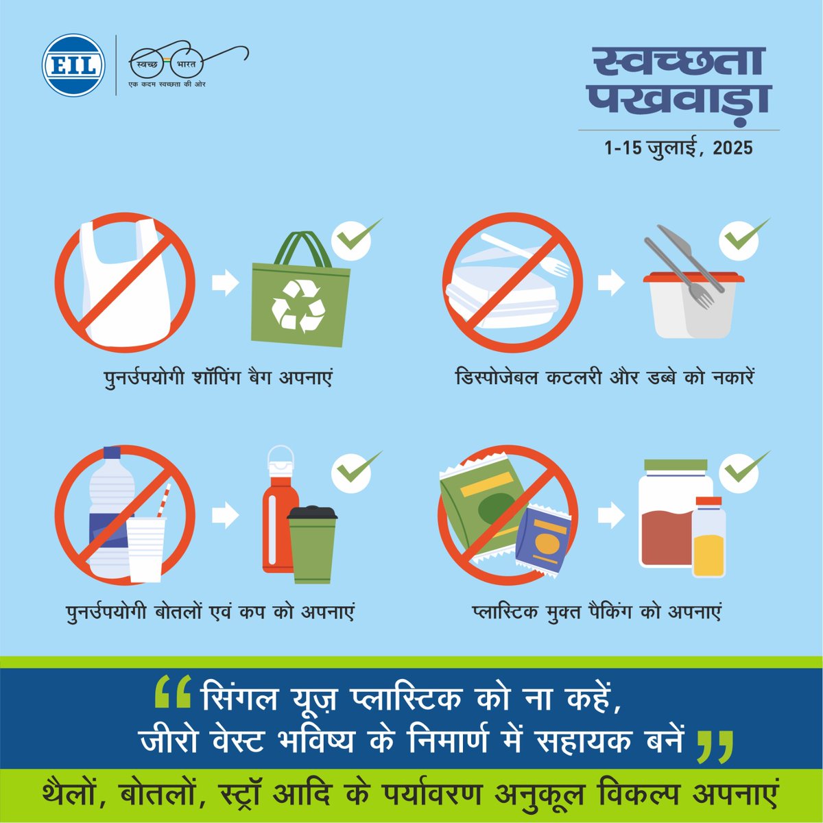 Engineers India (@engineersind) on Twitter photo सिंगल यूज़ प्लास्टिक को ना कहें और पर्यावरण के अनुकूल विकल्पों को अपनाएं।
इस स्वच्छता पखवाड़ा में आइए संकल्प लें — हर एक थैला, बोतल और डिब्बा हमारे पर्यावरण की रक्षा का कदम बने।
<a href="/HardeepSPuri/">Hardeep Singh Puri</a> <a href="/TheSureshGopi/">Suressh Gopi</a> <a href="/Vartika15791157/">Vartika Shukla</a> <a href="/SwachhBharatGov/">Swachh Bharat Urban</a>
#SwachhtaPakhwada2025 #ZeroWaste सिंगल यूज़ प्लास्टिक को ना कहें और पर्यावरण के अनुकूल विकल्पों को अपनाएं।
इस स्वच्छता पखवाड़ा में आइए संकल्प लें — हर एक थैला, बोतल और डिब्बा हमारे पर्यावरण की रक्षा का कदम बने।
<a href="/HardeepSPuri/">Hardeep Singh Puri</a> <a href="/TheSureshGopi/">Suressh Gopi</a> <a href="/Vartika15791157/">Vartika Shukla</a> <a href="/SwachhBharatGov/">Swachh Bharat Urban</a>
#SwachhtaPakhwada2025 #ZeroWaste