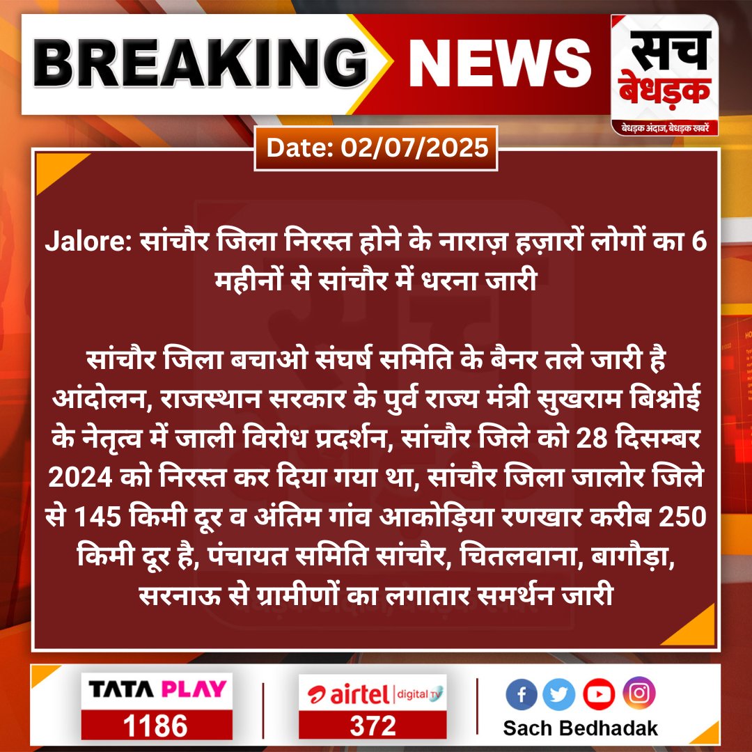 Sach Bedhadak (@sachbedhadak) on Twitter photo #Jalore: सांचौर जिला निरस्त होने के नाराज़ हज़ारों लोगों का 6 महीनों से सांचौर में धरना जारी
सांचौर जिला बचाओ संघर्ष समिति के बैनर तले जारी है आंदोलन, राजस्थान सरकार के पुर्व राज्य मंत्री सुखराम बिश्नोई के...
#SachBedhadak <a href="/DmJalore/">District Collector & Magistrate, Jalore</a> #Jalore: सांचौर जिला निरस्त होने के नाराज़ हज़ारों लोगों का 6 महीनों से सांचौर में धरना जारी
सांचौर जिला बचाओ संघर्ष समिति के बैनर तले जारी है आंदोलन, राजस्थान सरकार के पुर्व राज्य मंत्री सुखराम बिश्नोई के...
#SachBedhadak <a href="/DmJalore/">District Collector & Magistrate, Jalore</a>