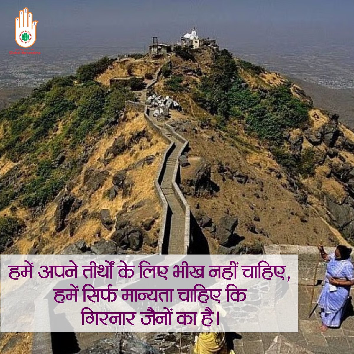 𝕊𝕒𝕦𝕣𝕒𝕓𝕙 𝕁𝕒𝕚𝕟 ™ (@bedmanch) on Twitter photo ✨गेट लगाओ, ड्रोन उडवाओ, चाहे यात्रियो का पंजीकरण करवाओ, दो तीर्थ पर इस प्रकार का ध्यान..
कब्जा होने दे कर, मत करो जैनियों का अपमान..
<a href="/narendramodi/">Narendra Modi</a>
<a href="/AmitShah/">Amit Shah</a>
<a href="/Bhupendrapbjp/">Bhupendra Patel</a>
<a href="/sanghaviharsh/">Harsh Sanghavi</a>
<a href="/KirenRijiju/">Kiren Rijiju</a>
<a href="/jainismjewells/">Jainism_jewells</a> <a href="/parashemlata/">paras (sister)🙏</a> <a href="/vaibhavj36/">सौरभ जैन (नेता जी)</a>
#JainRightToGirnar5thPeak ✨गेट लगाओ, ड्रोन उडवाओ, चाहे यात्रियो का पंजीकरण करवाओ, दो तीर्थ पर इस प्रकार का ध्यान..
कब्जा होने दे कर, मत करो जैनियों का अपमान..
<a href="/narendramodi/">Narendra Modi</a>
<a href="/AmitShah/">Amit Shah</a>
<a href="/Bhupendrapbjp/">Bhupendra Patel</a>
<a href="/sanghaviharsh/">Harsh Sanghavi</a>
<a href="/KirenRijiju/">Kiren Rijiju</a>
<a href="/jainismjewells/">Jainism_jewells</a> <a href="/parashemlata/">paras (sister)🙏</a> <a href="/vaibhavj36/">सौरभ जैन (नेता जी)</a>
#JainRightToGirnar5thPeak