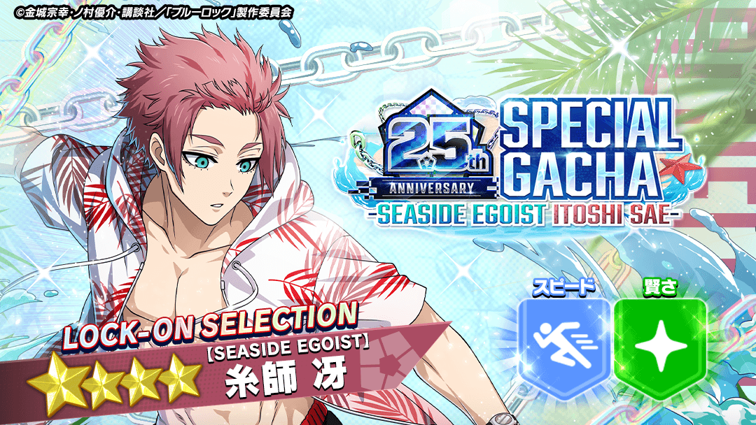 ⚽ガチャ無料⚽ 『【SEASIDE EGOIST】#糸師冴』がピックアップされて