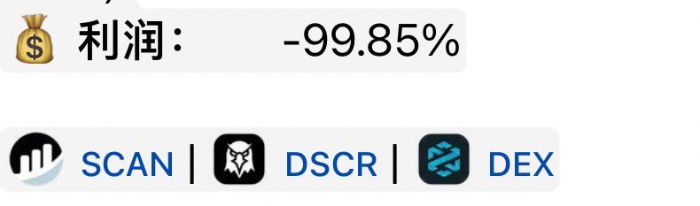 有个土狗在我熬过了貔貅
熬过了大跌，以为是抄底
结果直接归0了
可怜我的6BNB
尼玛~~~~