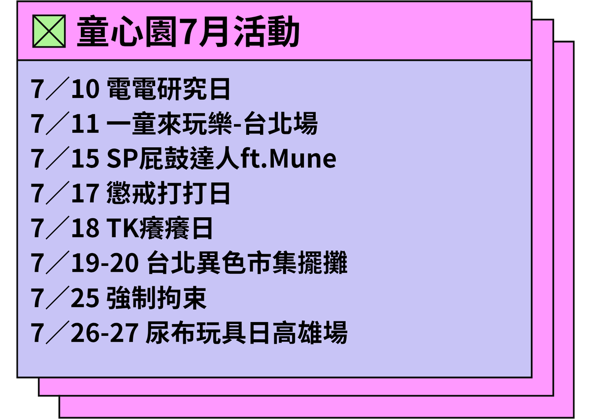 7月活動來了！
7／6 AGEPLAY 交流日 台北場
forms.gle/bnmBHUP55wRmpH…
7／10電電研究日
forms.gle/4E9P6g9iMZAyea…
7／11 一童來玩樂-台北場
forms.gle/XJSjujNJ7rAGX3…
7／15 SP屁鼓達人ft.Mune
forms.gle/f98uuUgnCVpM8o…
7／17 懲戒打打日
forms.gle/ULd4Ln6bnPU6TR…
7／18 Tk癢癢日
forms.gle/tZjGgipbAgpS1d…