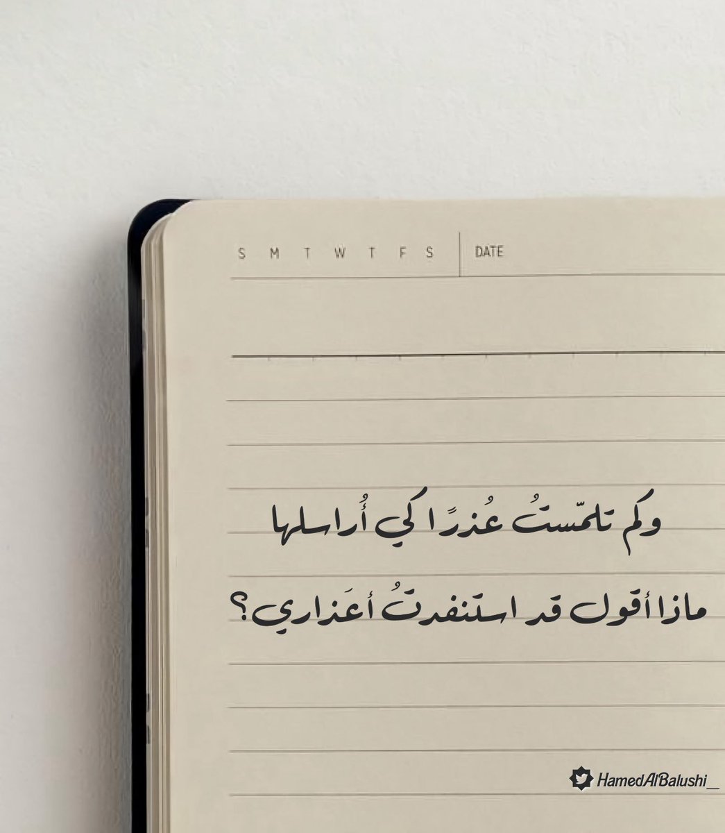 وكم تلمّستُ عُذرًا كي أُراسلها ،💌
ماذا أقول ؟ قد استنفدتُ أعَذاري ..🌹