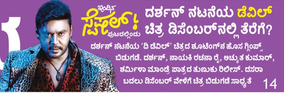 AkashDTeam's tweet photo. ದಿನಪತ್ರಿಕೆಯ ಪ್ರಕಾರ ಡಿಸಂಬರ್ ಗೆ 'ಬಾಸ್ ಆಫ್ ಕರ್ನಾಟಕ "#ಡಿಬಾಸ್"' ಅಭಿನಯದ '#ಡೆವಿಲ್' ಸಿನಿಮಾ ಬಿಡುಗಡೆ ಸಾಧ್ಯತೆ 
#DBoss #Darshan #TheDevil 
@dasadarshan https://t.co/BRiebFxTOq