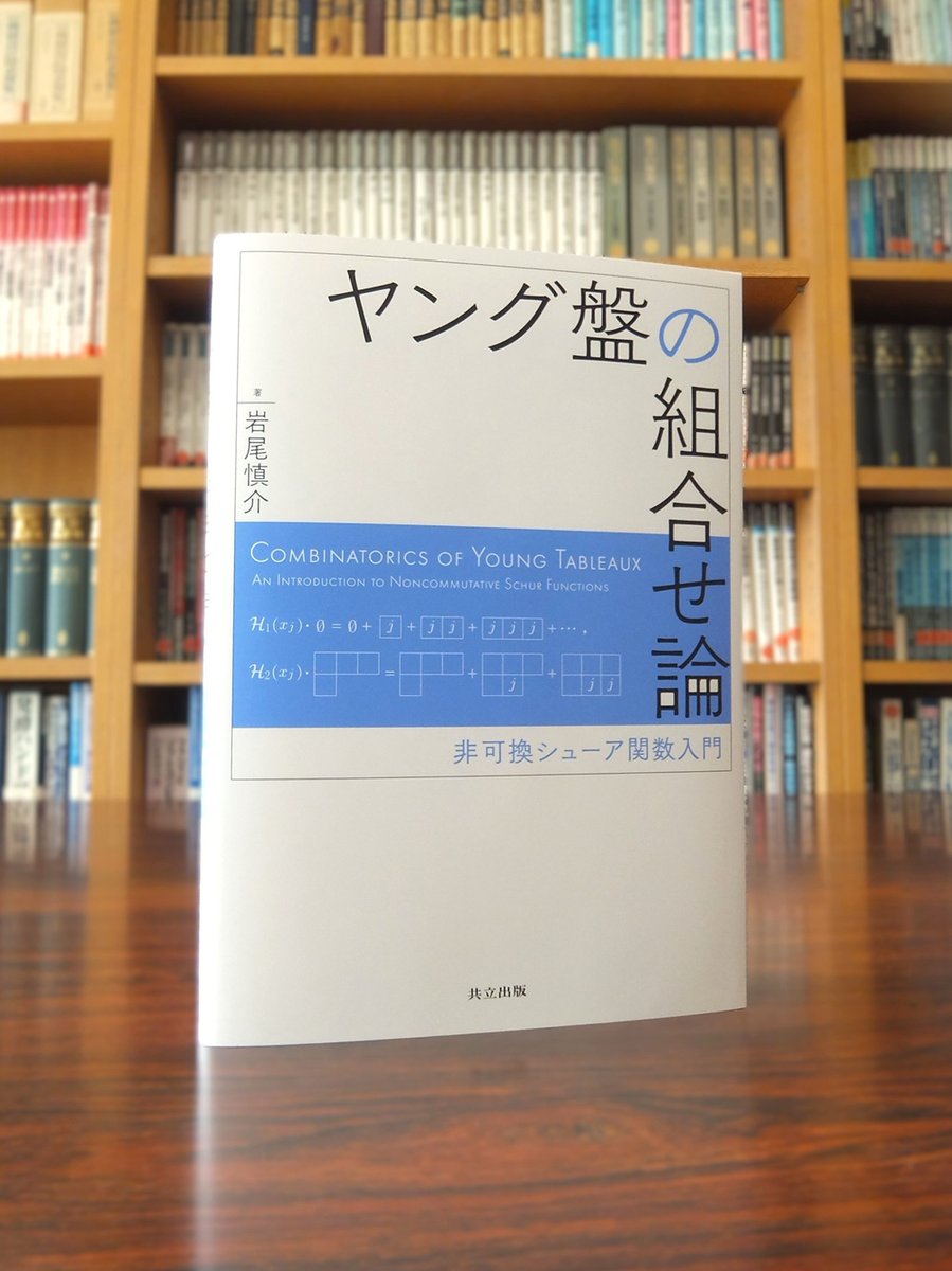 kyoritsu_pub's tweet photo. 本書の目標は2つあります。一つは対称多項式の易しい入門書となることで、もう一つは「非可換シューア関数」の紹介本となることです。対称多項式は数学のさまざまな分野で用いられる対象であり、その性質は代数方程式の解法や組合せ論に深く関わっています。 https://t.co/KZddfi6oX3