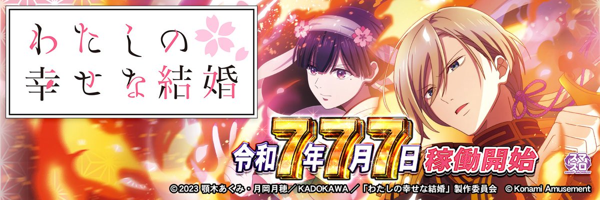 本日令和7年7月7日🎰 『わたしの幸せな結婚』 ついに稼働開始です！ 私