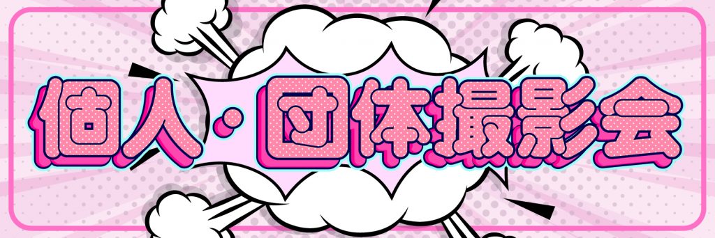 📢お申込み開始致します！
ご参加お待ちしております。

7/27（日）個人★団体撮影会（叶りか・三上もえ・南ななせ・夜風えみり・新田妃奈）
詳細はこちら
studio-g.net/one/22694/

7/29（火）個人★団体撮影会（眞志取世里・うゆ・葉山なつみ・麗子）
詳細はこちら
studio-g.net/one/22696/