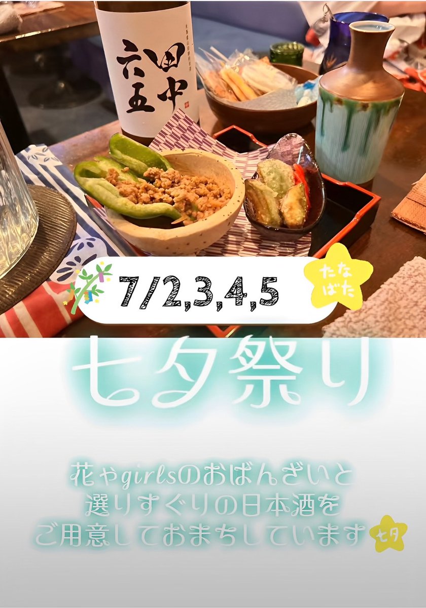 kazy_chock's tweet photo. スナック花ゃ 七夕祭り開催！
7/2(水)-7/5(土) open21:00

日本酒と花ゃgirlsのお手製おばんざいで乾杯しましょう！
…スナックおじさんも料理作ってくるってよw https://t.co/iPPb1E7ysN