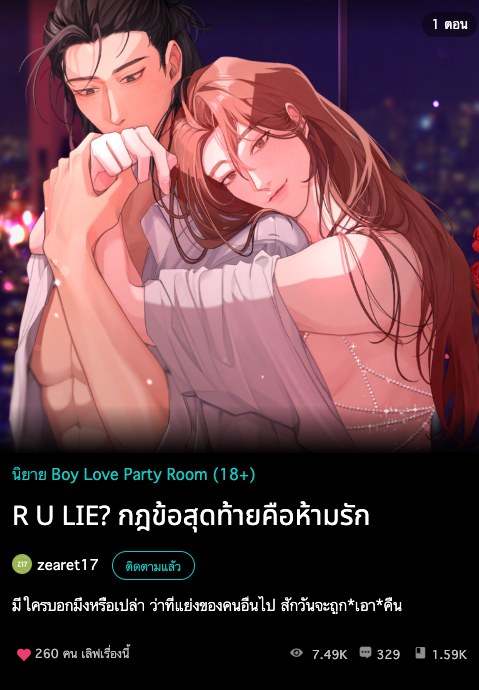 zearet17's tweet photo. คุณครับเรื่องนี้สนุกกกกกก

พระเอกวัยยี่สิบแปด มีแฟนที่คบมาสิบปี แต่ช่วงนี้แฟนทำงานไม่ค่อยกลับบ้าน ตอนแรกก็คิดว่าคงงานยุ่ง แต่หลังๆ จับได้ว่ามีคนใหม่ และคนใหม่ที่ไปนอนกกกันคือดาราหนุ่มหน้าใหม่ที่กำลังเป็นกระแสในวงการ
.
พอรู้ก็เลยตามล่า... แต่สุดท้ายก็สู้ไม่ได้เพราะไอ้ดาราคนนั้นมันเป็นมวย
.
ส่วนฝั่งดาราหนุ่มที่รักด้วยความตั้งใจมาตั้งแต่แรก ก็โดนคนรักปั่นหัวว่าเคยถูกแฟนเก่าทำร้ายร่างกายมา ทั้งๆ ที่ไม่เป็นความจริงแม้แต่น้อย
.
เมื่อฝั่งนี้แค้น... ฝั่งนั้นก็ยิ่งแค้นเป็นทุนเดิม จึงเกิดการปะทะกันอีกรอบ และรอบนี้เองที่คนทั้งคู่เพิ่งระแคะระคายว่าคนรักที่น่ารักกุเรื่องขึ้นมาทั้งหมด ทั้งยังถ่ายคลิปลับของพวกเขาไว้แบล็กเมล ก่อนจะหลบหนีไป
.
เหล่าคนที่ถูกหลอกใช้จึงต้องหาความจริงไปพร้อมๆ กัน ว่าแฟนที่ใช้ร่วมกันของพวกเขาหายไปไหน และมีเบื้องหลังอย่างไร โดยที่ยังไม่ลงรอยกันแม้แต่น้อย
.
เพราะแค้นมาก เกลียดมาก ในระหว่างเกมค้นหาความจริงจึงมีคนที่จะต้องจ่าย... ซึ่งบางครั้งก็จ่ายเป็นข่าว และบางครั้งก็จ่ายเป็นร่างกาย
.
พวกคนที่เอากัน(ต่อยกัน)เกือบตายในทีแรก ช่วงนี้เลยเอากัน(?)เบาลง และที่คิดว่าจะตามหาความจริงแล้วจะจบกัน ช่วงนี้กลับมีข้ออ้างมากมายที่จะเจอกัน ไหนจะเรื่องแมว ไหนจะเรื่องคนรอบตัวที่บังเอิญเกี่ยวข้องกัน…
.
มาอ่านต่อด้วยกันนะคับ จะเป็น enemy to lovers หรือ enemy to haters ก็สุดจะรู้ได้🥲
.
อ่านฟรีจนจบฮะ ลงแบบวันเว้นวัน หรือถ้ารีบเร่ง ก็สอย eBook ได้เลย🔥
.
R U LIE? #กฎข้อสุดท้ายคือห้ามรัก
meb eBook https://t.co/1JgpseptfH
อ่านออนไลน์ https://t.co/NFixHO42ti