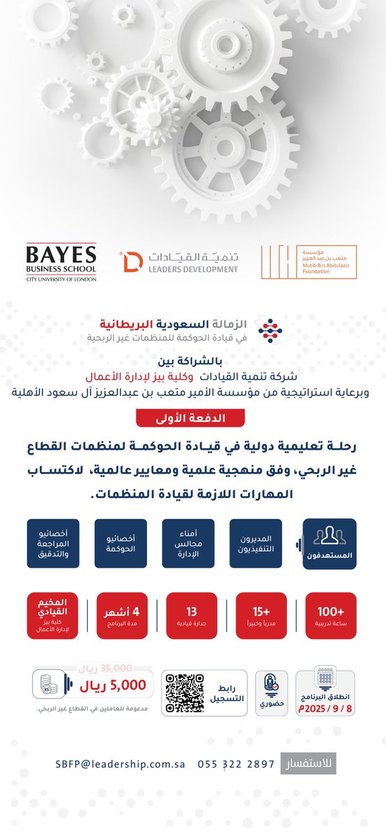 المناسب (@almonasib2018) on Twitter photo ✨ برعاية استراتيجيةٍ من مؤسسة الأمير متعب بن عبدالعزيز آل سعود الأهلية،
<a href="/Mutib_Org/">Mutib Bin Abdulaziz Founation</a>
تُطلق شركة تنمية القيادات بالشراكة مع كلية بيز للأعمال في مدينة لندن
<a href="/BayesBSchool/">Bayes Business School</a>
الزمالة السعودية البريطانية في قيادة الحوكمة للمنظمات غير الربحية – الدفعة الأولى 🇬🇧🇸🇦
📅 الانطلاق: 8 سبتمبر ✨ برعاية استراتيجيةٍ من مؤسسة الأمير متعب بن عبدالعزيز آل سعود الأهلية،
<a href="/Mutib_Org/">Mutib Bin Abdulaziz Founation</a>
تُطلق شركة تنمية القيادات بالشراكة مع كلية بيز للأعمال في مدينة لندن
<a href="/BayesBSchool/">Bayes Business School</a>
الزمالة السعودية البريطانية في قيادة الحوكمة للمنظمات غير الربحية – الدفعة الأولى 🇬🇧🇸🇦
📅 الانطلاق: 8 سبتمبر