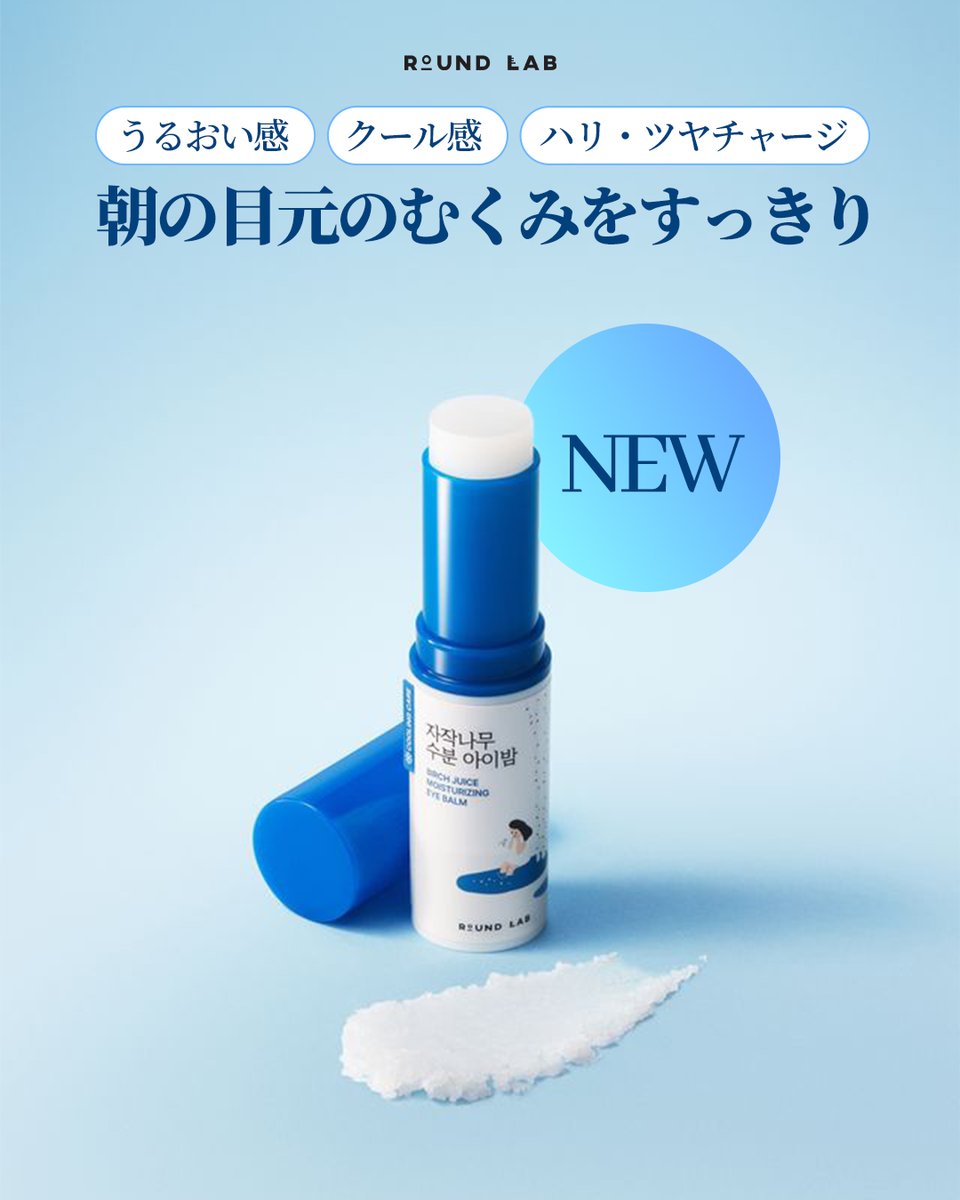 Roundlab_jp's tweet photo. 💧水分がパンパン弾ける新商品登場

✔️白樺の木 水分 アイバームは目の際水分を充電し水分コーティング膜を形成し
長い時間水分を持続できるようにしてくれます!

✔️朝に目の際がよく浮腫むなら?
白樺の木 水分 アイバームで目の際に水分を充電しながらクーリング鎮静まで! https://t.co/2lSS5k4yQL
