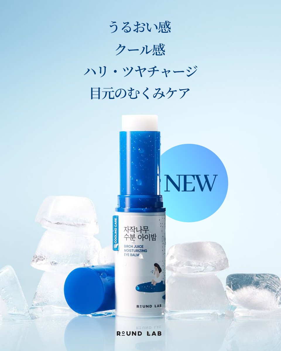 Roundlab_jp's tweet photo. 💧水分がパンパン弾ける新商品登場

✔️白樺の木 水分 アイバームは目の際水分を充電し水分コーティング膜を形成し
長い時間水分を持続できるようにしてくれます!

✔️朝に目の際がよく浮腫むなら?
白樺の木 水分 アイバームで目の際に水分を充電しながらクーリング鎮静まで! https://t.co/2lSS5k4yQL
