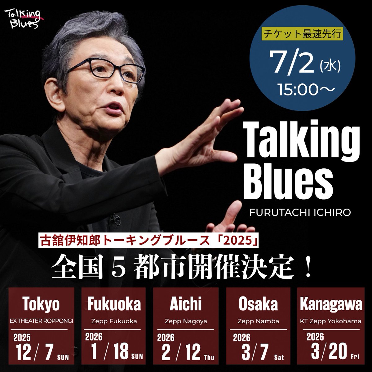 古舘伊知郎トーキングブルース「2025」 2025/12/7(日)＠東京・EX